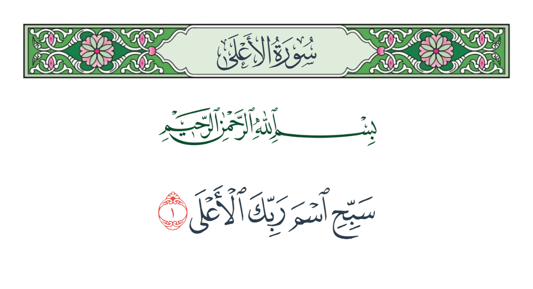  سورة الأعلى الآية رقم 1