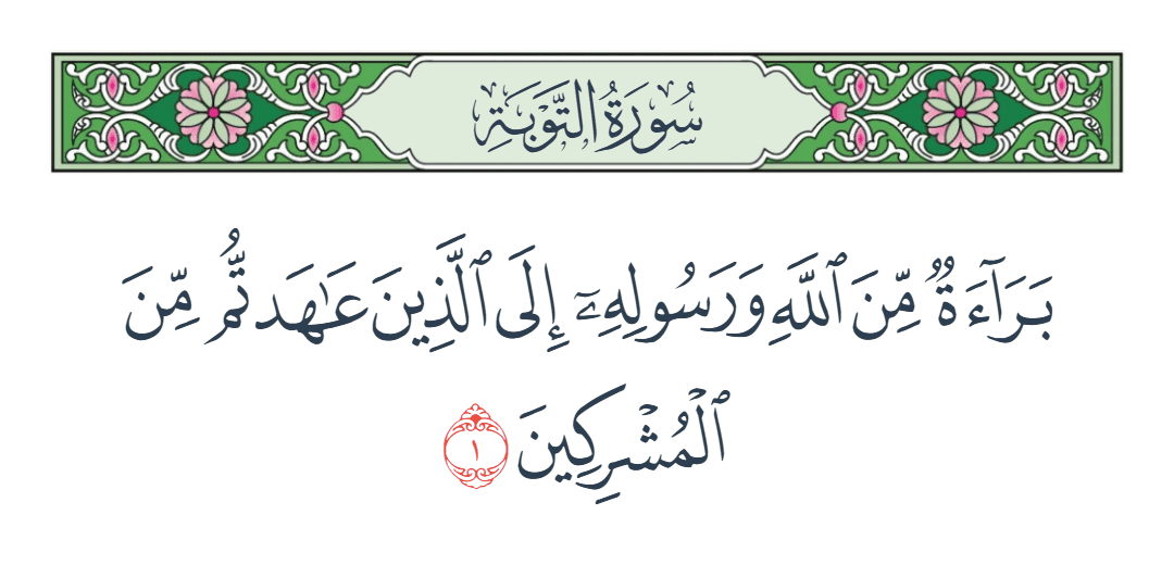  سورة التوبة الآية رقم 1