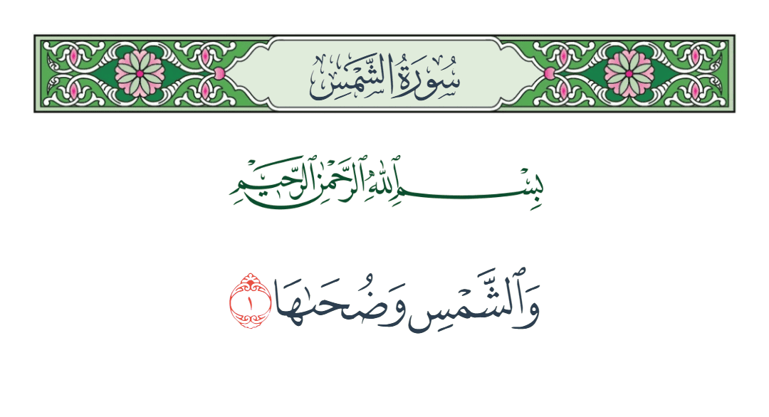  سورة الشمس الآية رقم 1