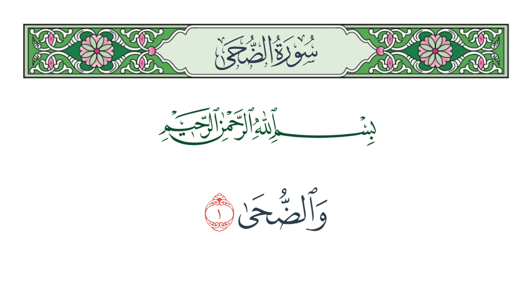  سورة الضحى الآية رقم 1