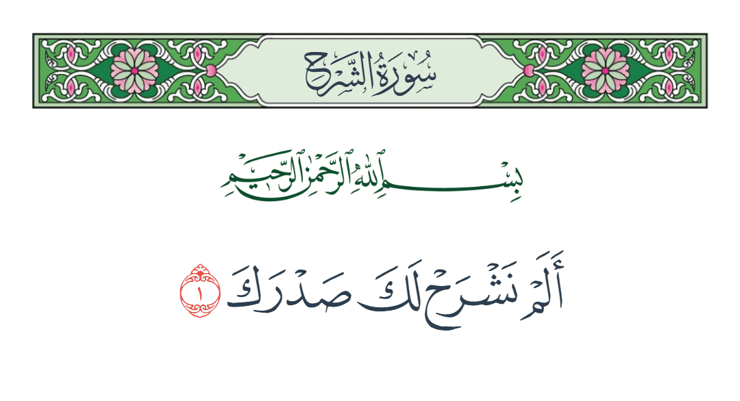  سورة الشرح الآية رقم 1