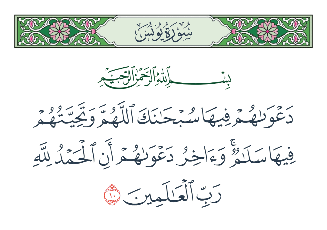  سورة يونس الآية رقم 10