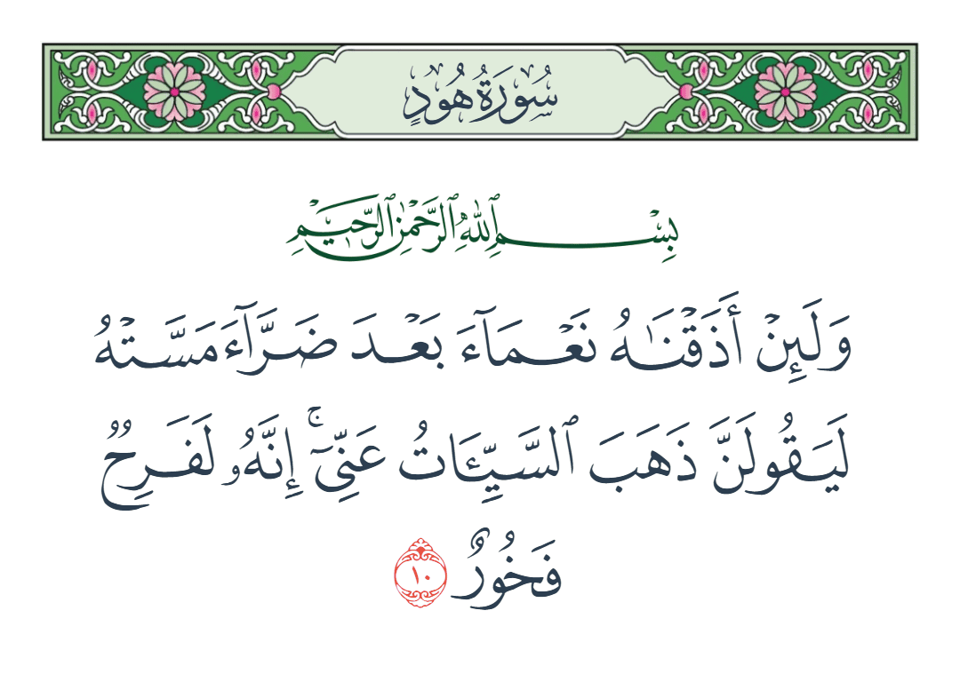  سورة هود الآية رقم 10