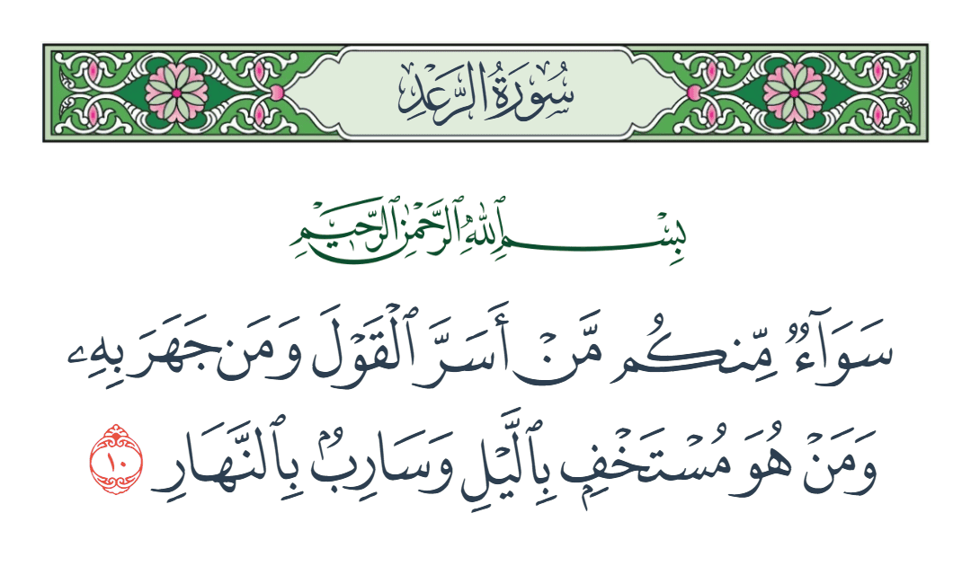  سورة الرعد الآية رقم 10