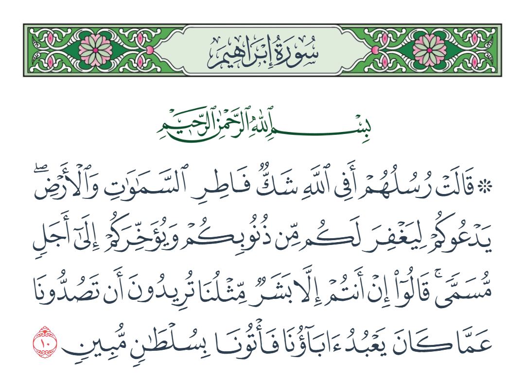  سورة إبراهيم الآية رقم 10