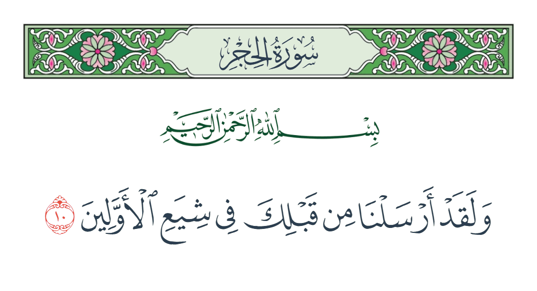  سورة الحجر الآية رقم 10