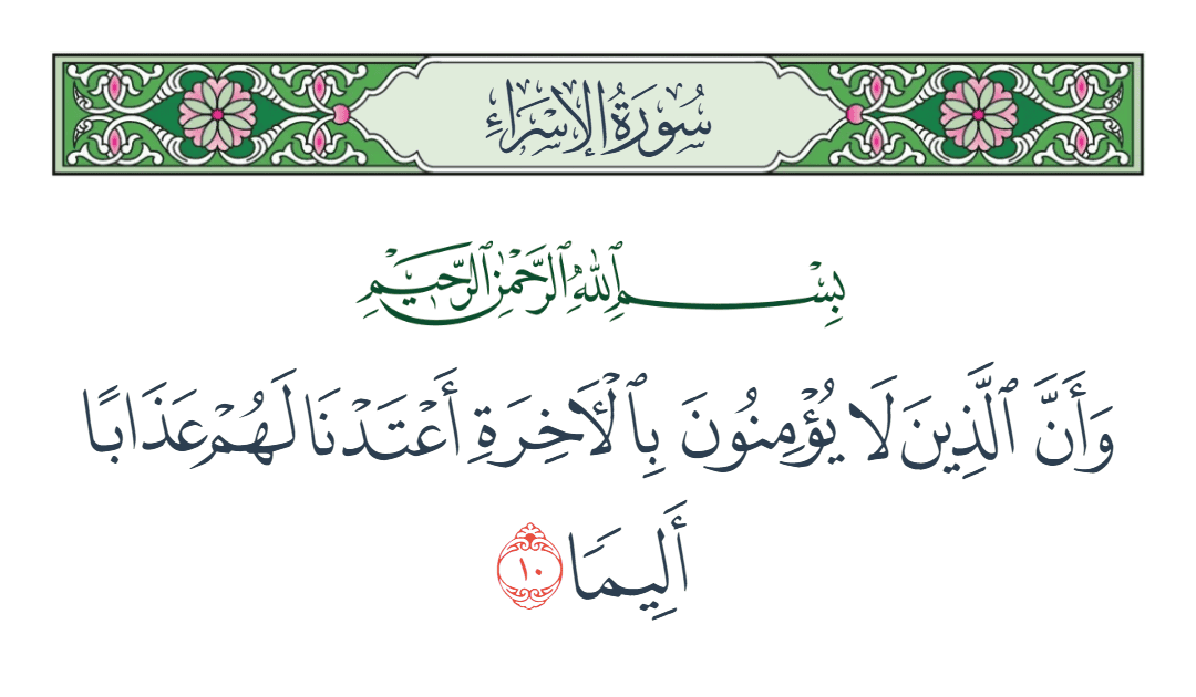  سورة الإسراء الآية رقم 10