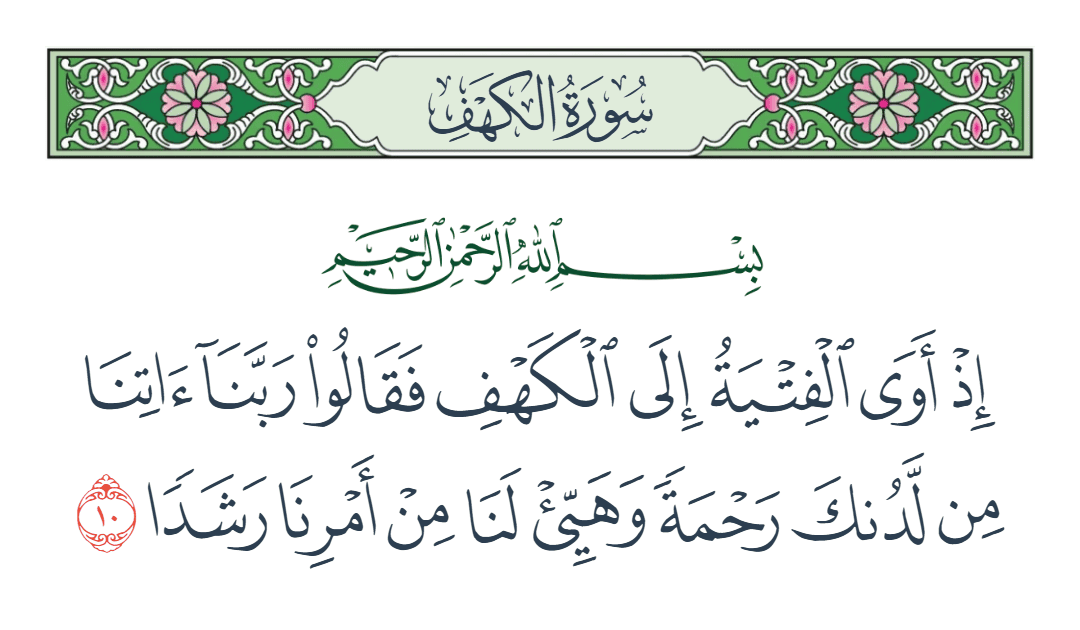  سورة الكهف الآية رقم 10