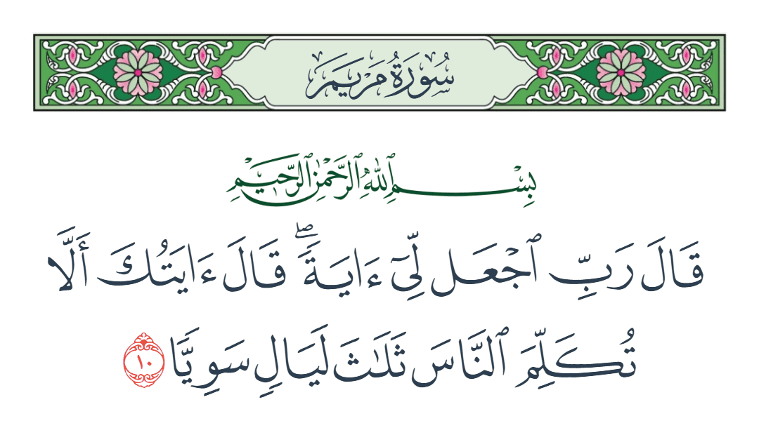  سورة مريم الآية رقم 10