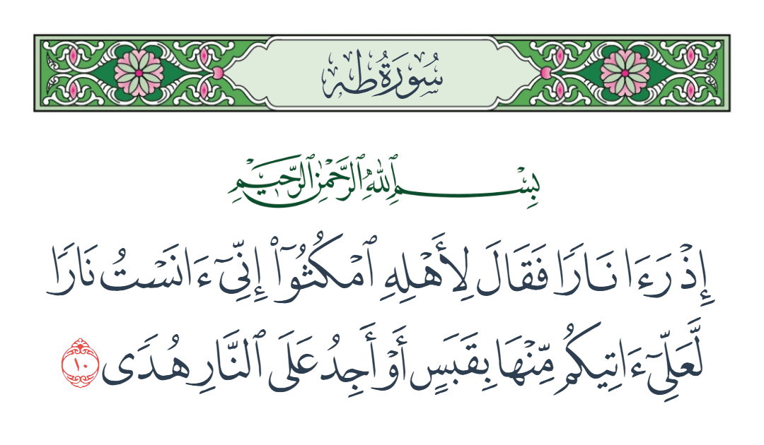  سورة طه الآية رقم 10