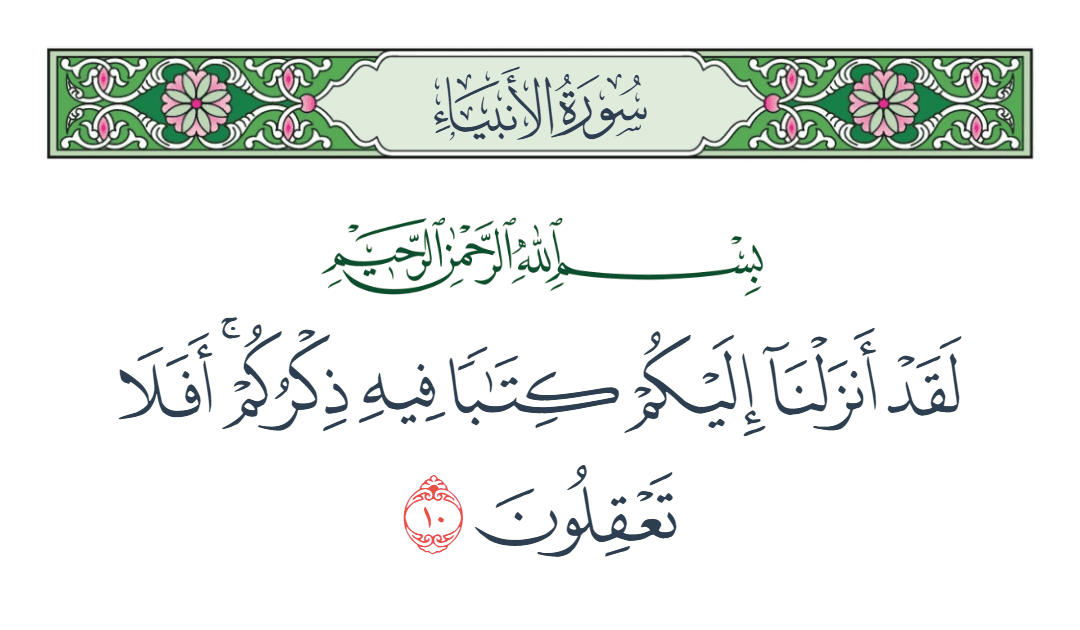  سورة الأنبياء الآية رقم 10