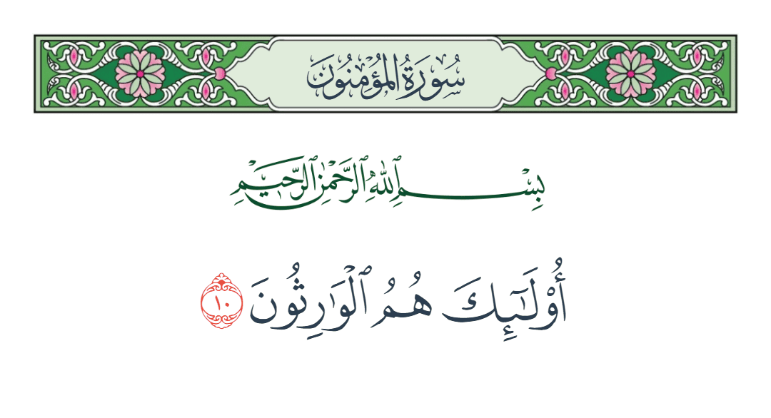  سورة المؤمنون الآية رقم 10