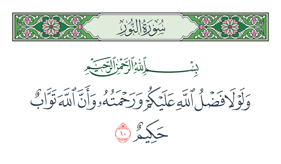  سورة النور الآية رقم 10