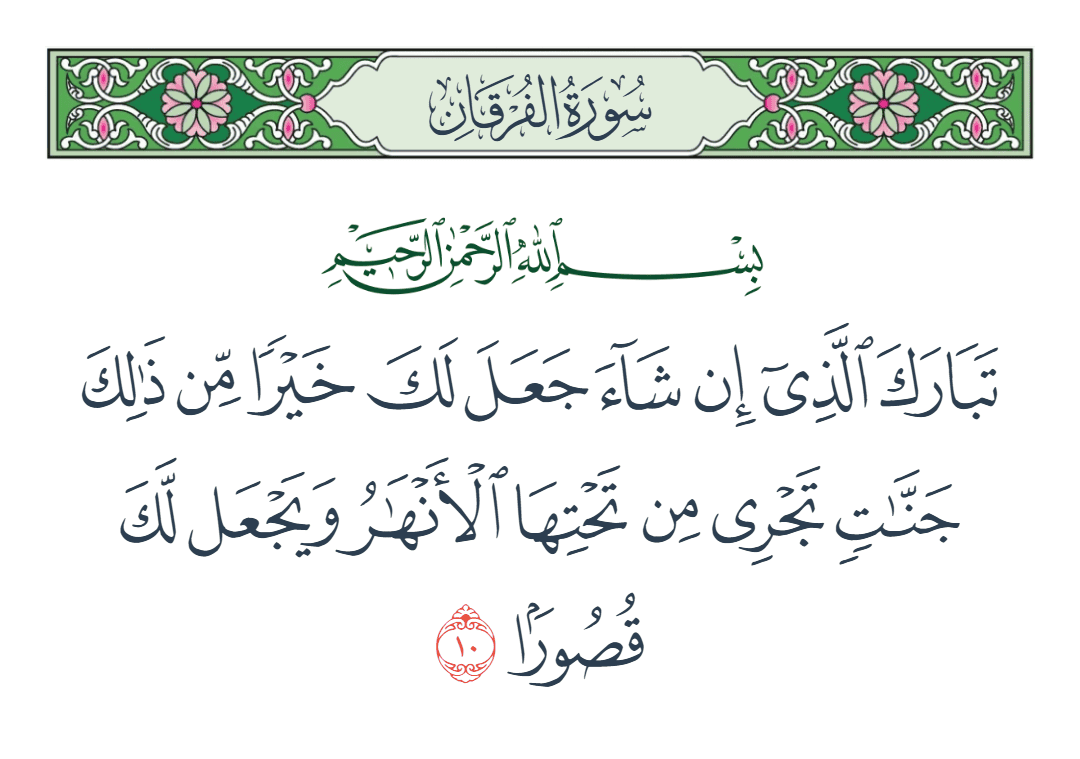  سورة الفرقان الآية رقم 10