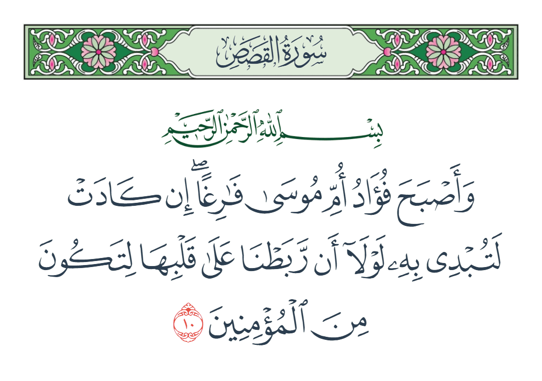  سورة القصص الآية رقم 10