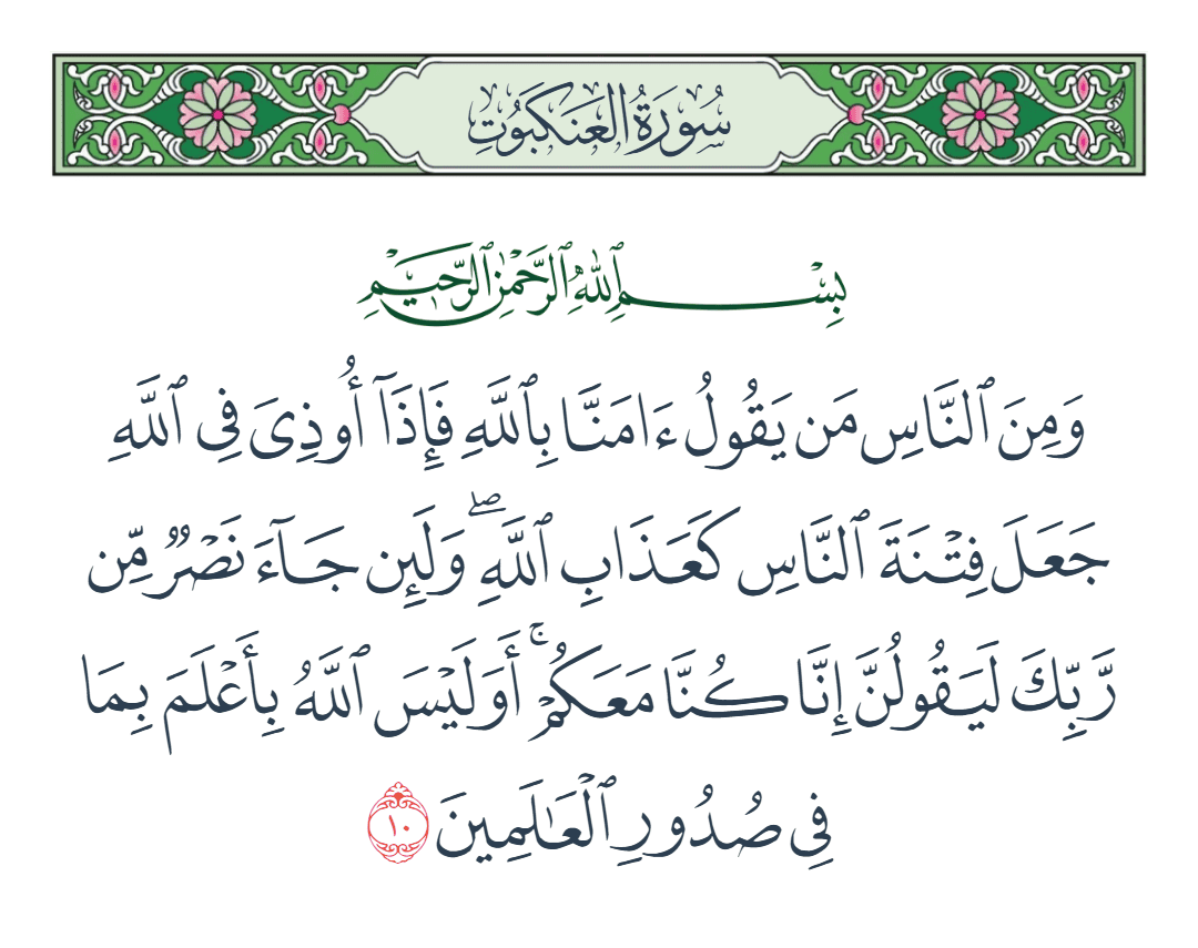  سورة العنكبوت الآية رقم 10