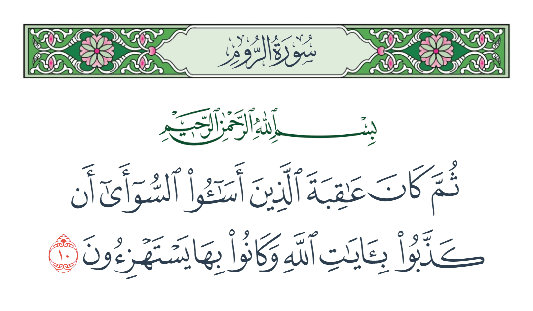  سورة الروم الآية رقم 10