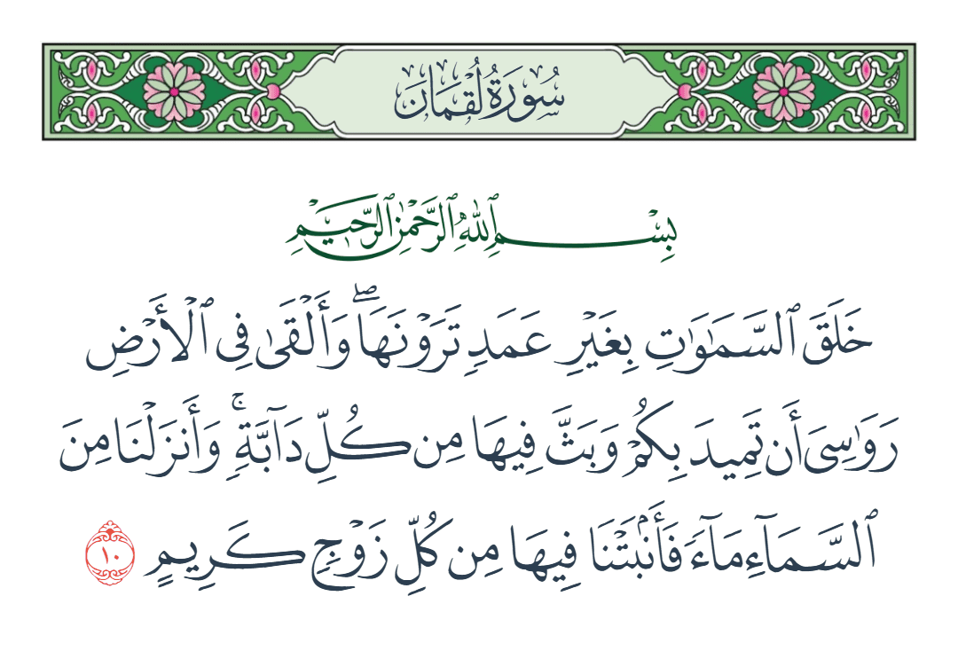  سورة لقمان الآية رقم 10