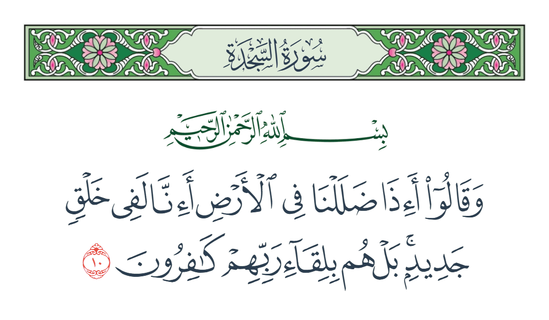  سورة السجدة الآية رقم 10