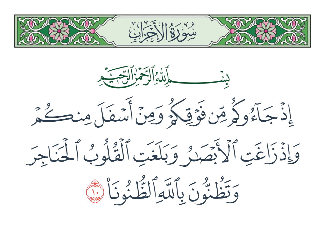  سورة الأحزاب الآية رقم 10