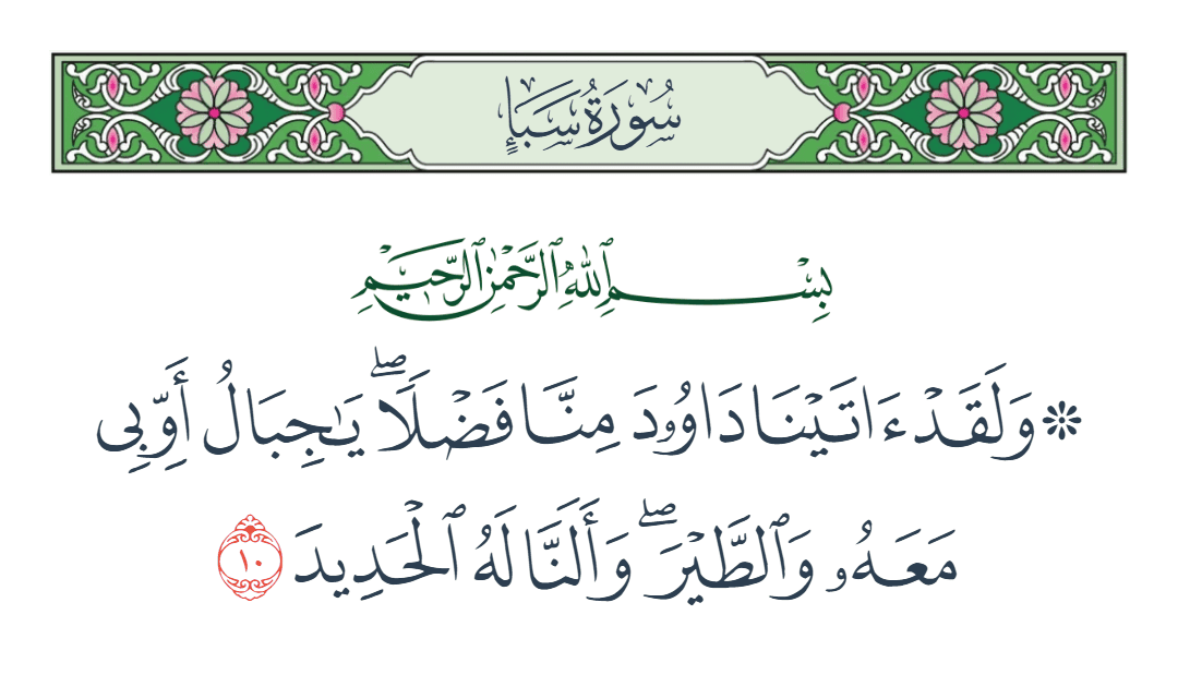  سورة سبأ الآية رقم 10