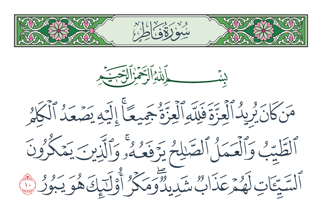  سورة فاطر الآية رقم 10