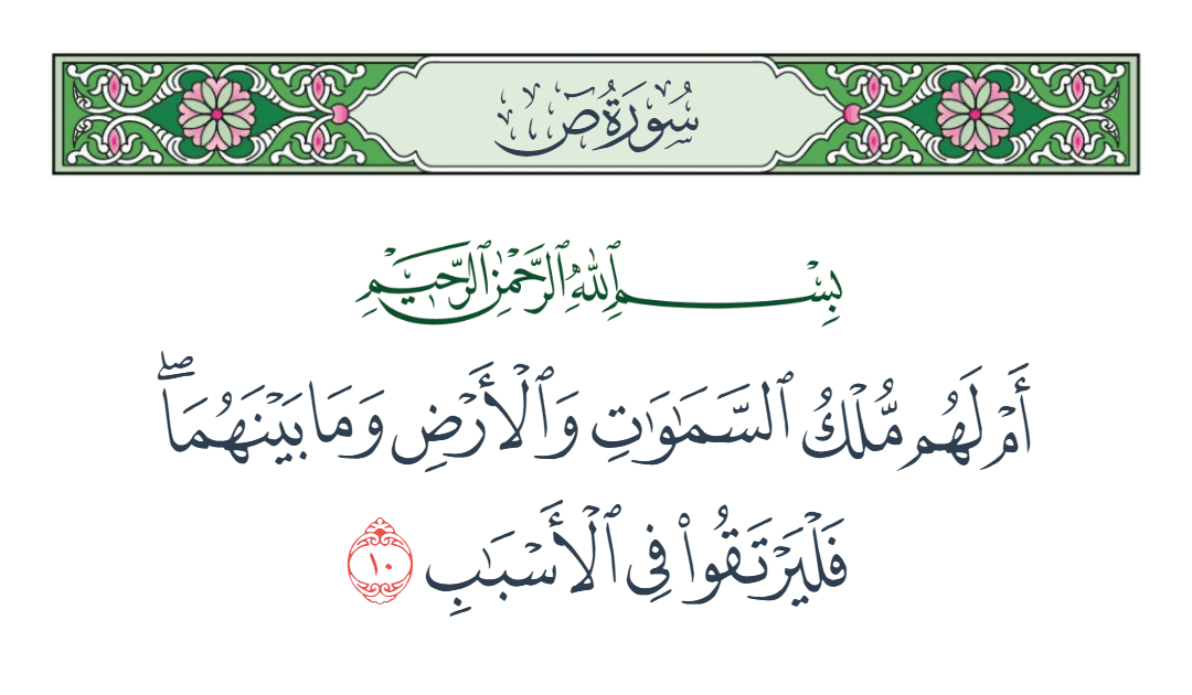  سورة ص الآية رقم 10