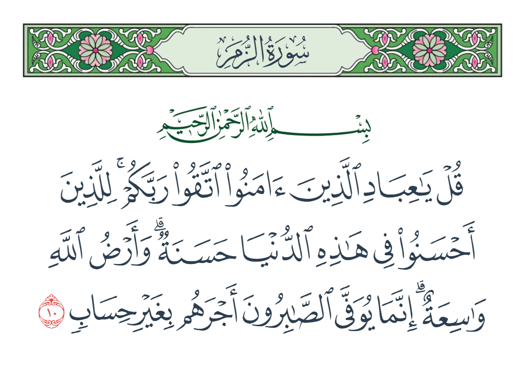  سورة الزمر الآية رقم 10
