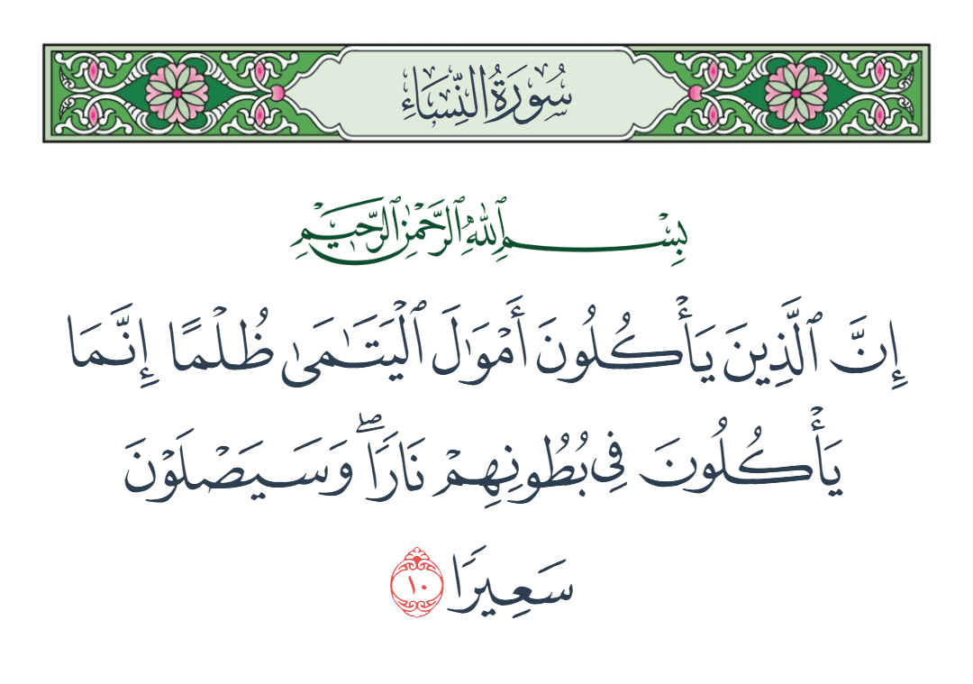  سورة النساء الآية رقم 10