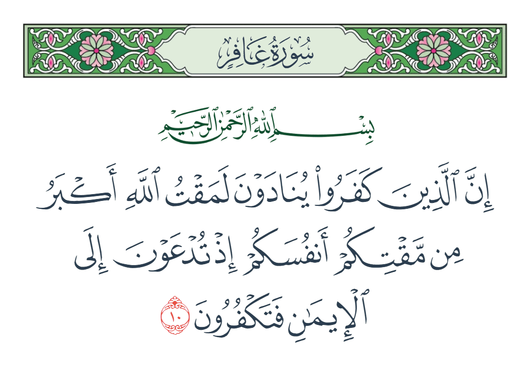 سورة غافر الآية رقم 10