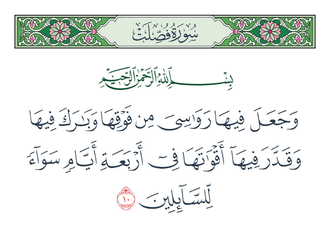  سورة فصلت الآية رقم 10