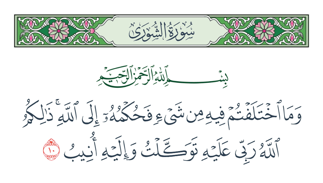  سورة الشورى الآية رقم 10