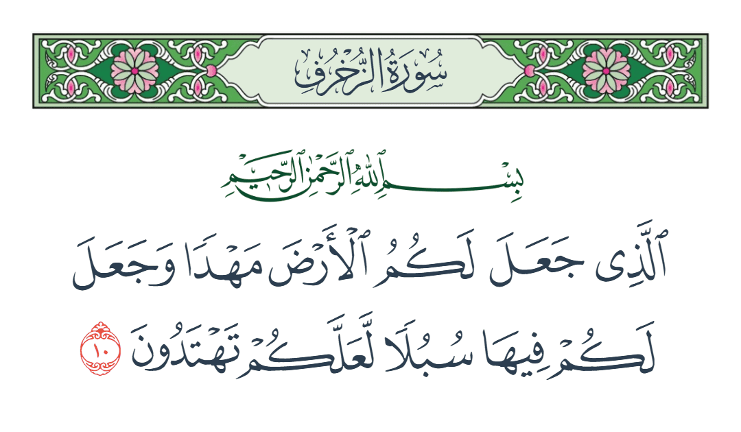  سورة الزخرف الآية رقم 10