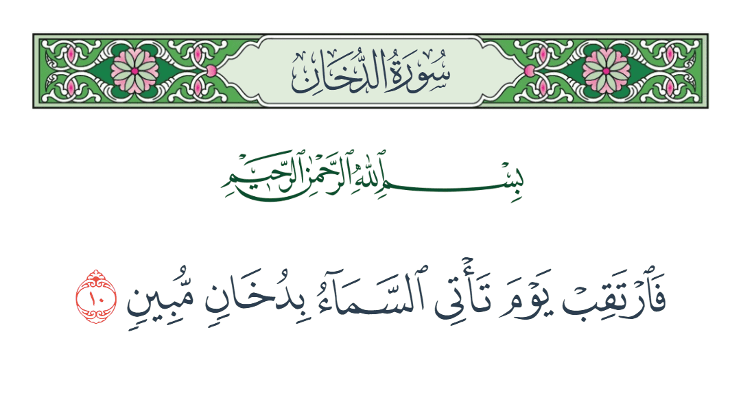  سورة الدخان الآية رقم 10