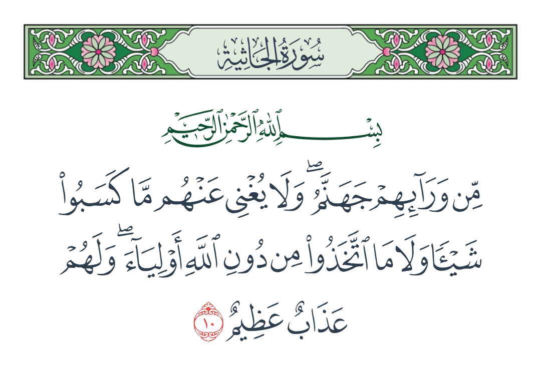  سورة الجاثية الآية رقم 10