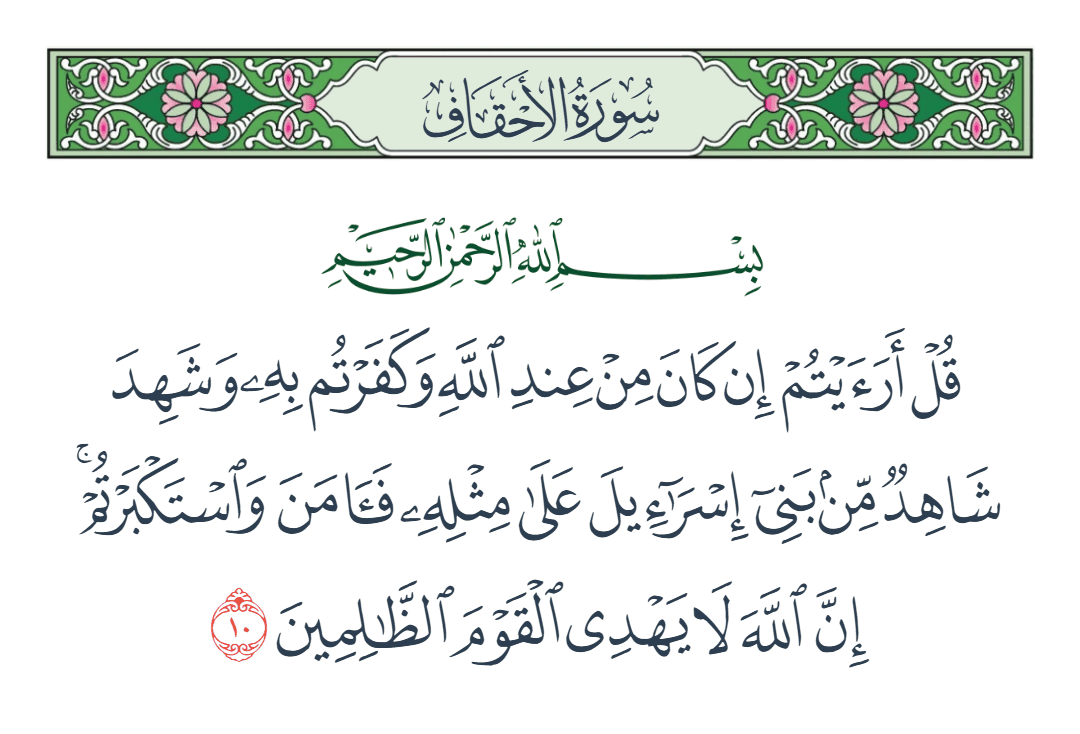  سورة الأحقاف الآية رقم 10