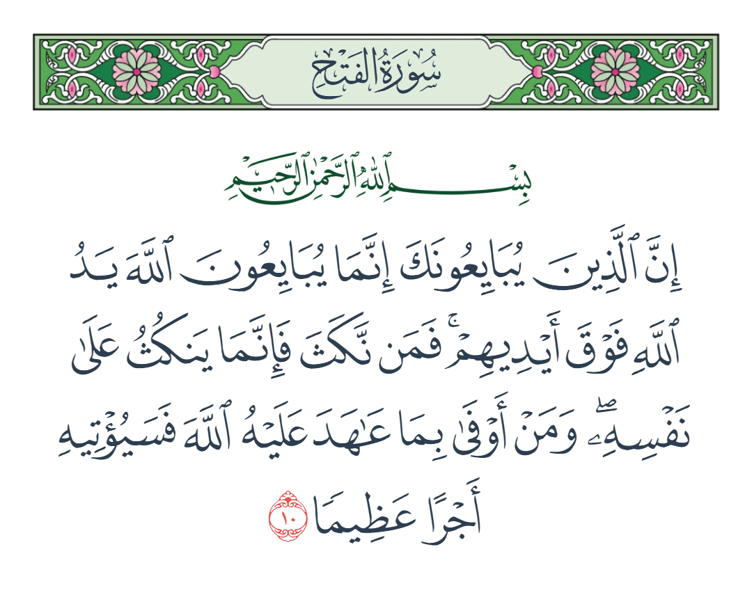  سورة الفتح الآية رقم 10