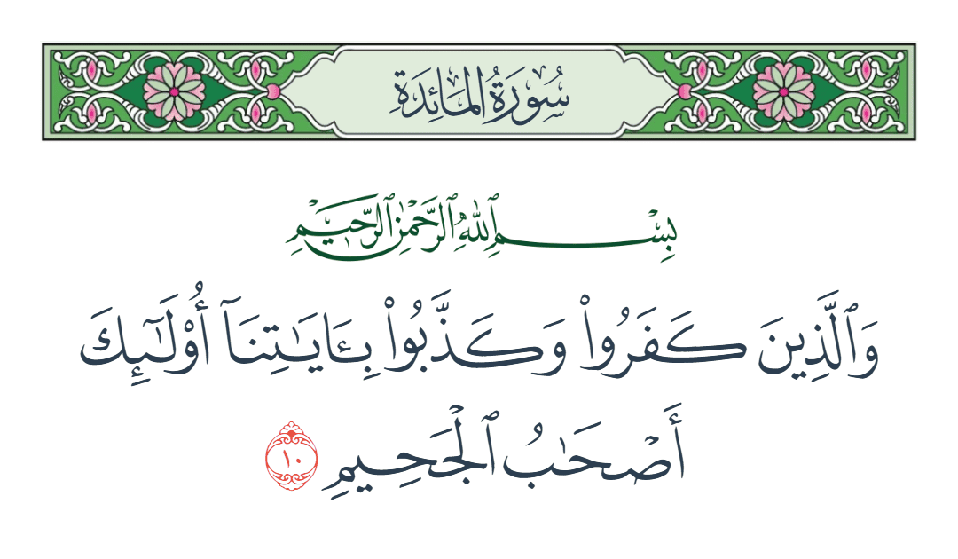  سورة المائدة الآية رقم 10