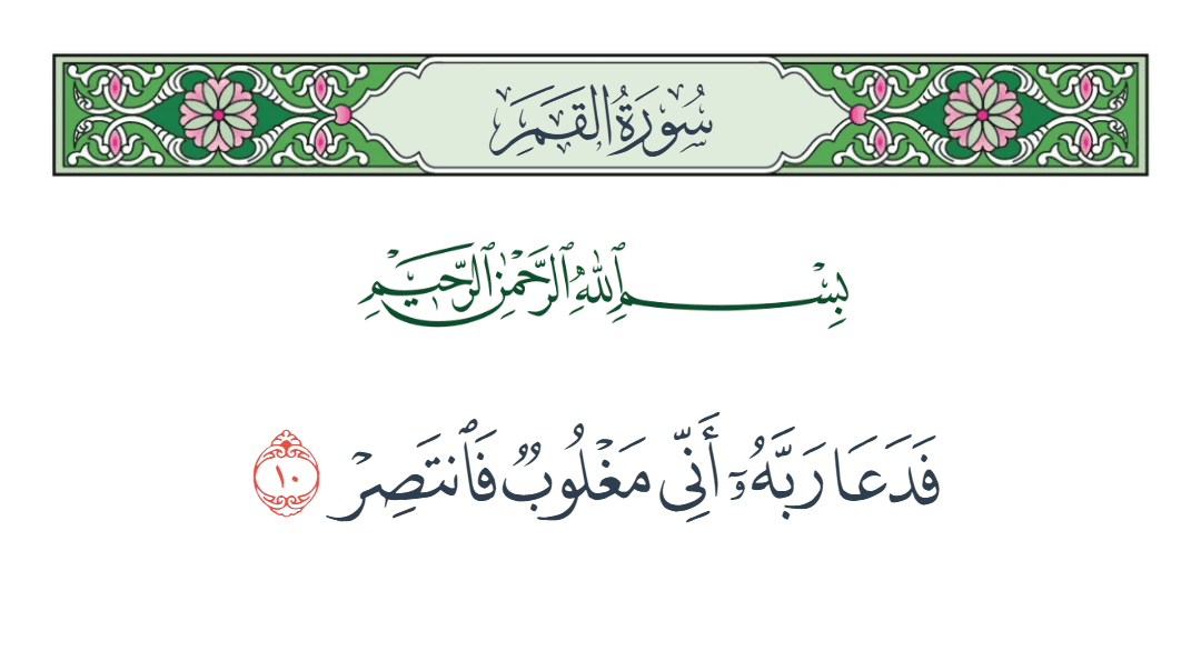  سورة القمر الآية رقم 10