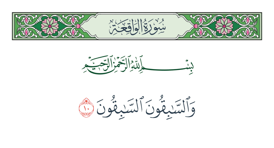  سورة الواقعة الآية رقم 10