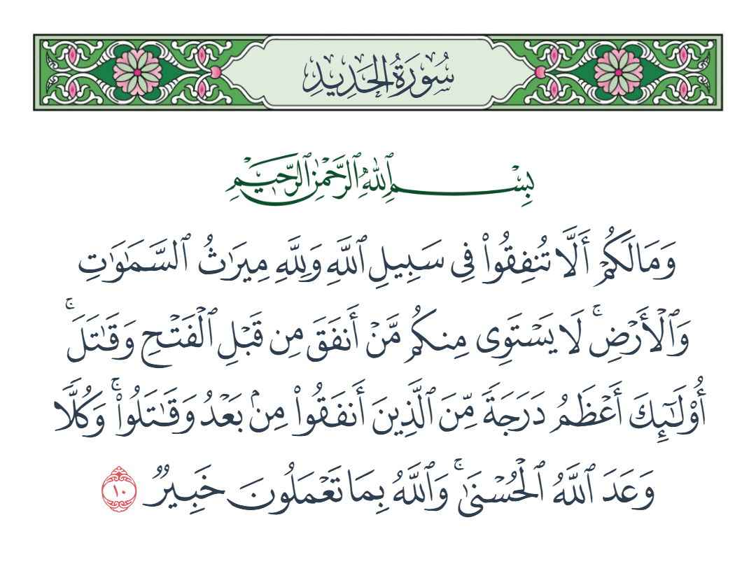  سورة الحديد الآية رقم 10