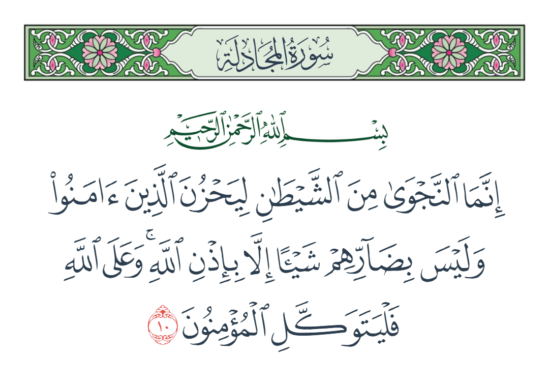  سورة المجادلة الآية رقم 10