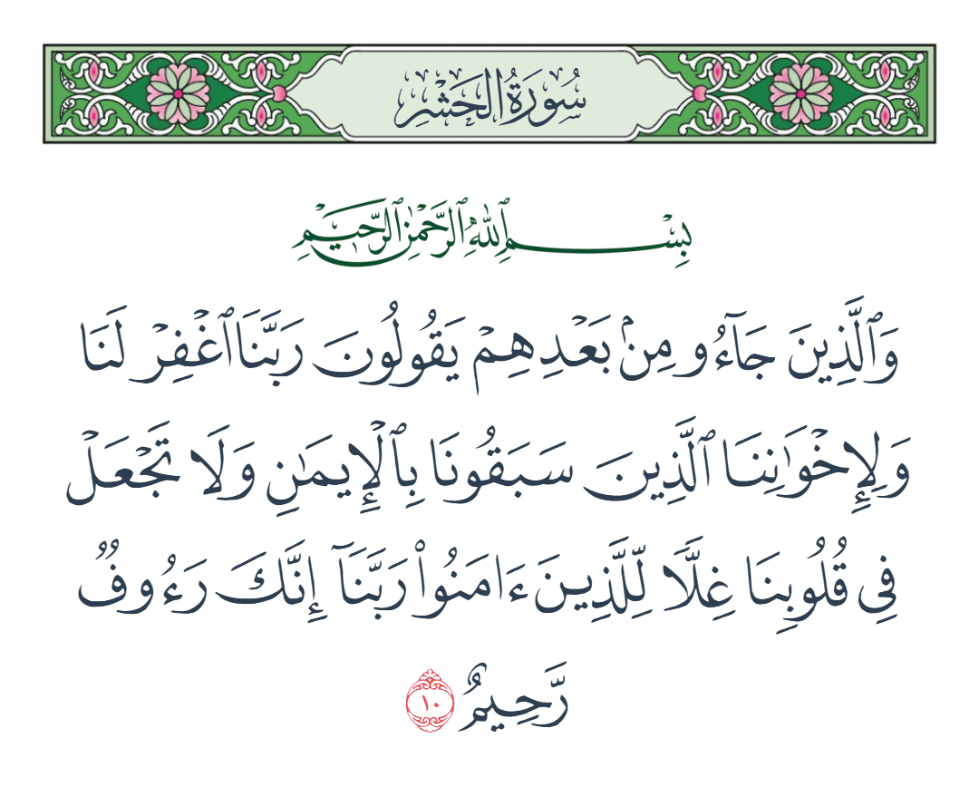  سورة الحشر الآية رقم 10