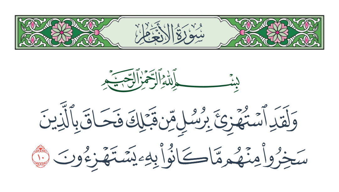  سورة الأنعام الآية رقم 10