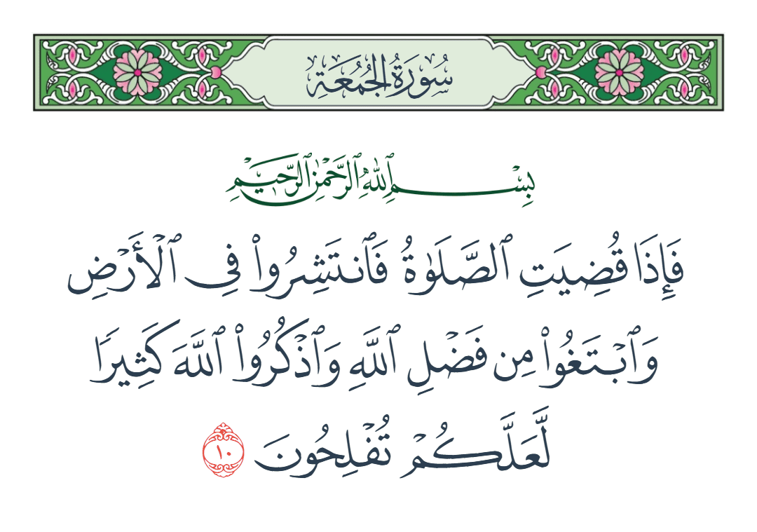  سورة الجمعة الآية رقم 10