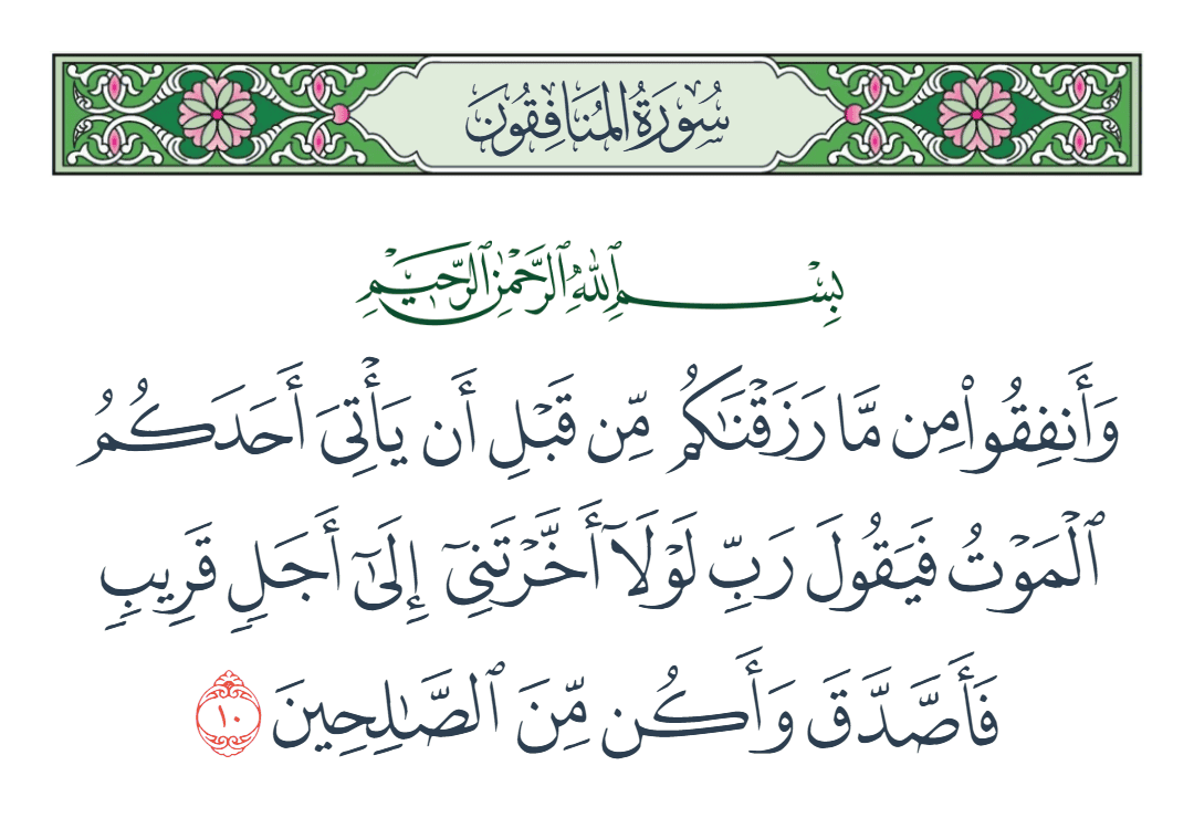  سورة المنافقون الآية رقم 10