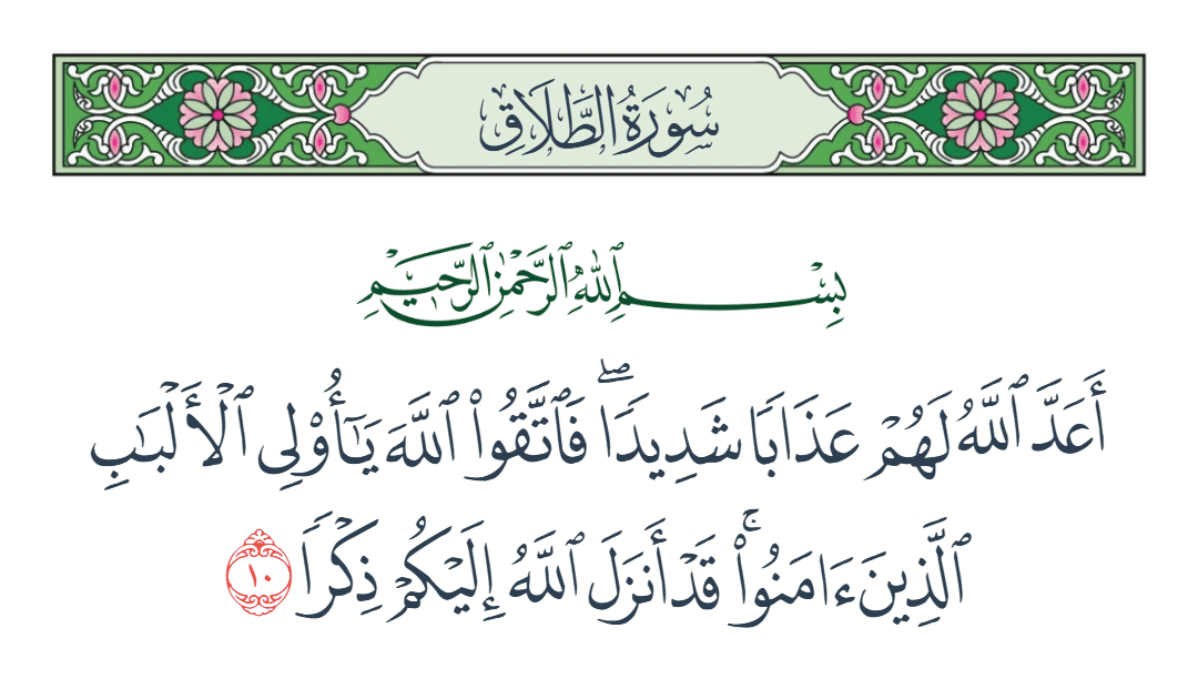  سورة الطلاق الآية رقم 10