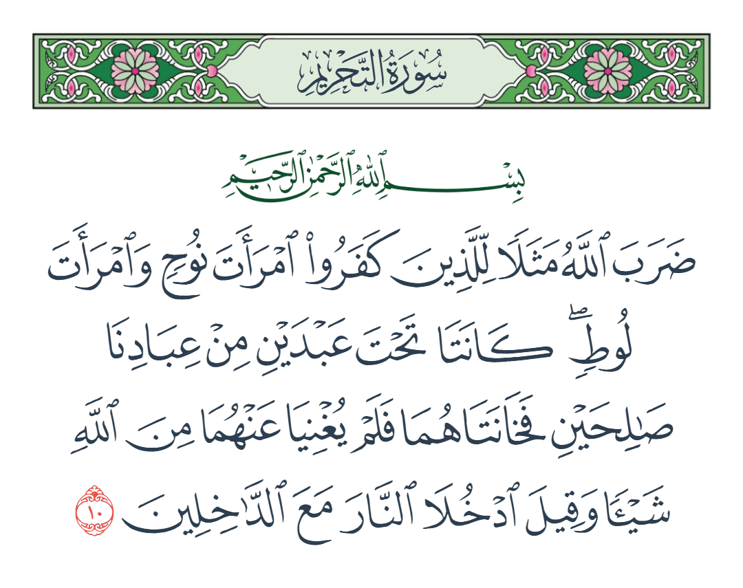  سورة التحريم الآية رقم 10