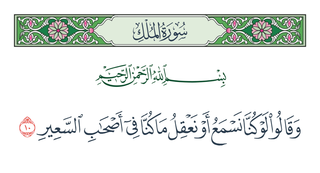  سورة الملك الآية رقم 10