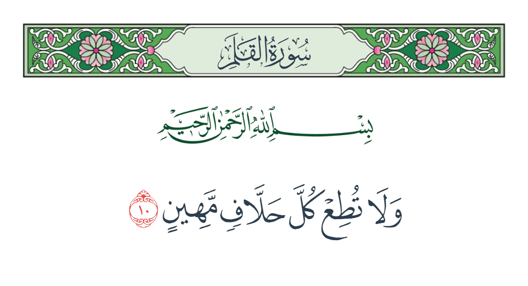  سورة القلم الآية رقم 10